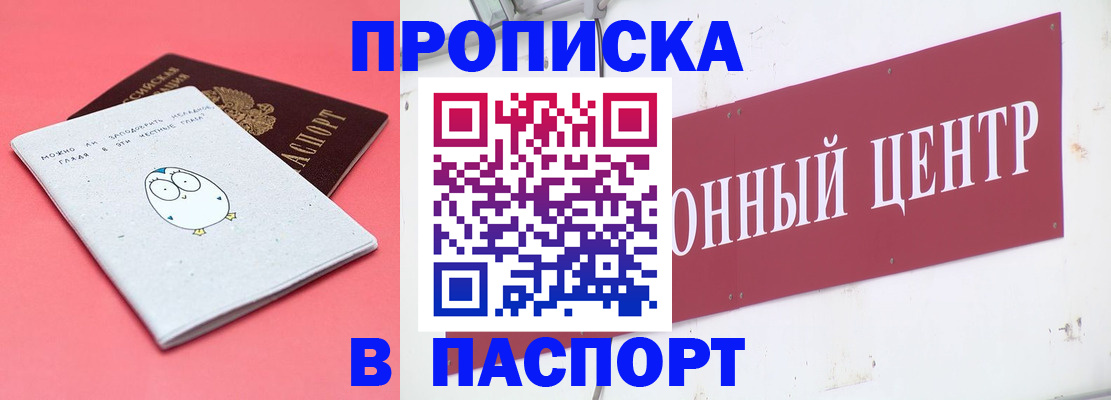 купить прописку в Закаменске